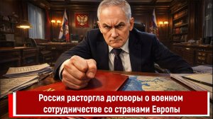 Россия расторгла договоры о военном сотрудничестве со странами Европы