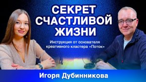 Секрет счастливой жизни: Инструкция от основателя креативного кластера «Поток» Игоря Дубинникова