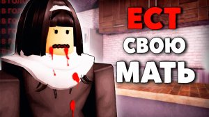 Материнская Забота: Психологическая Хоррор Игра В Roblox О Безумии