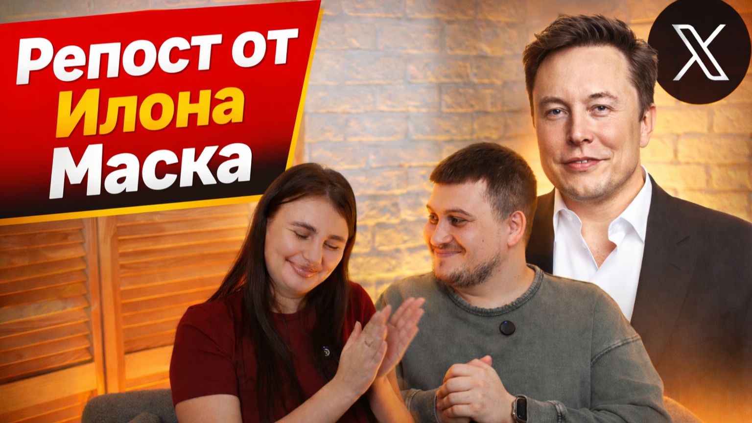 Её мем репостнул Илон Маск смотреть онлайн