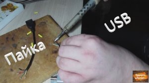 Паяем USB