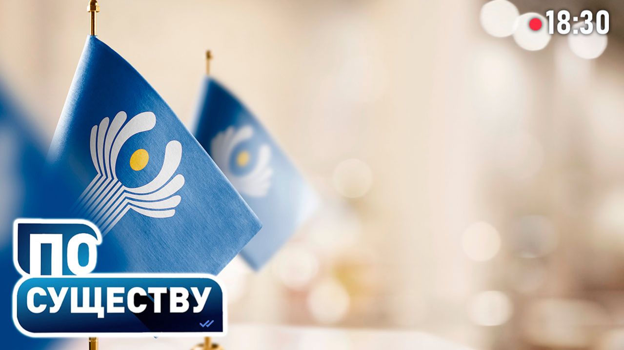 Будущее СНГ и ЕАЭС | Роль Беларуси в объединениях | Дружба в геополитике | По существу смотреть онлайн