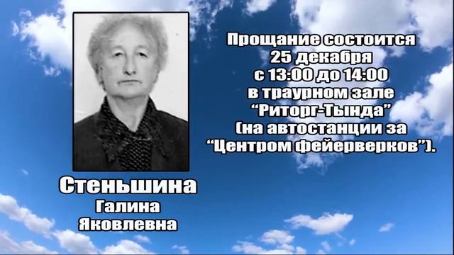 РЕКВИЕМ_СТЕНЬШИНА Г.Я. смотреть онлайн