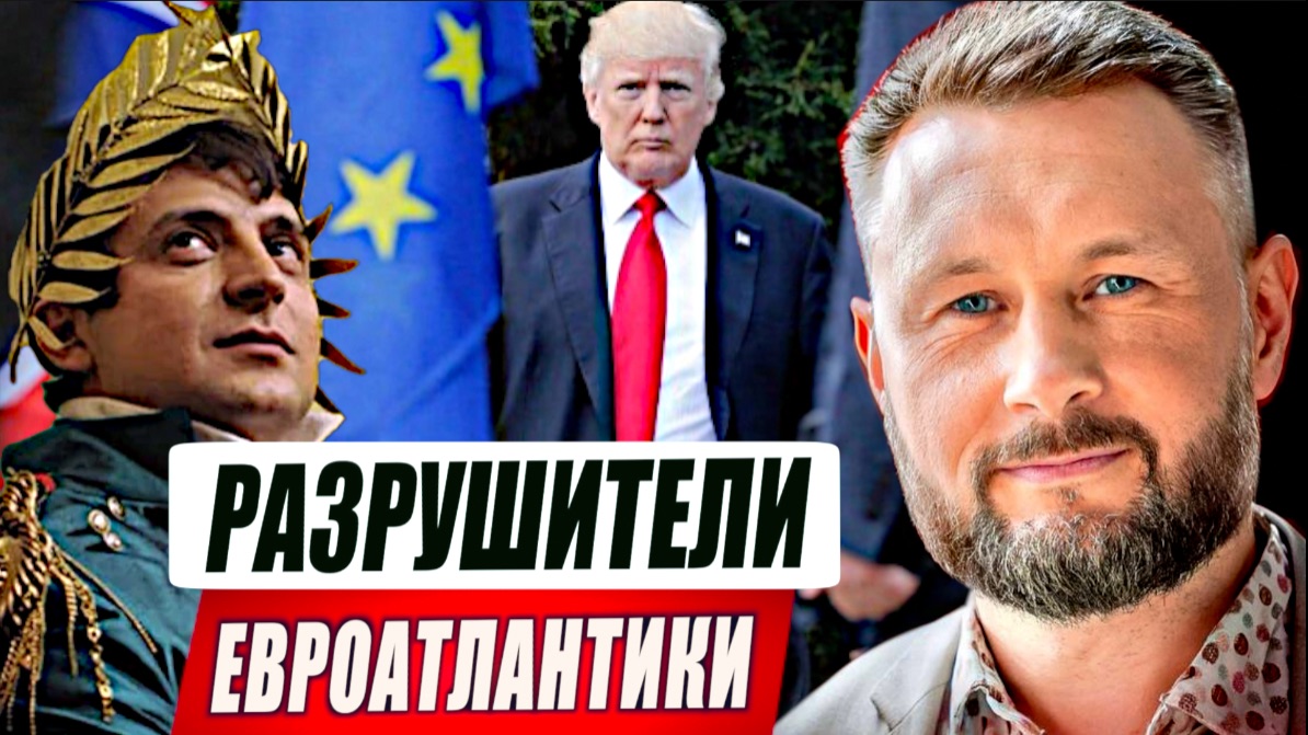 ЗЕЛЕНСКИЙ И ТРАМП РАЗРУШИЛИ ЕВРОАТЛАНТИЧЕСКОЕ ЕДИНСТВО//ТАРАС СИДОРЕЦ смотреть онлайн