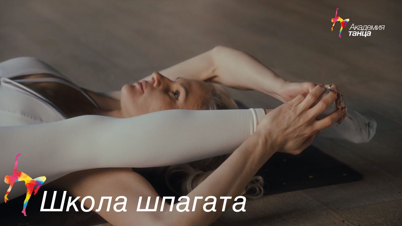 Школа шпагата - Академия танца смотреть онлайн