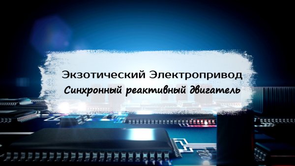 Экзотический Электропривод: 1. Синхронный реактивный двигатель в Engee