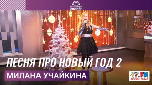 Милана Учайкина - Песня Про Новый Год 2 (LIVE на Детском радио)