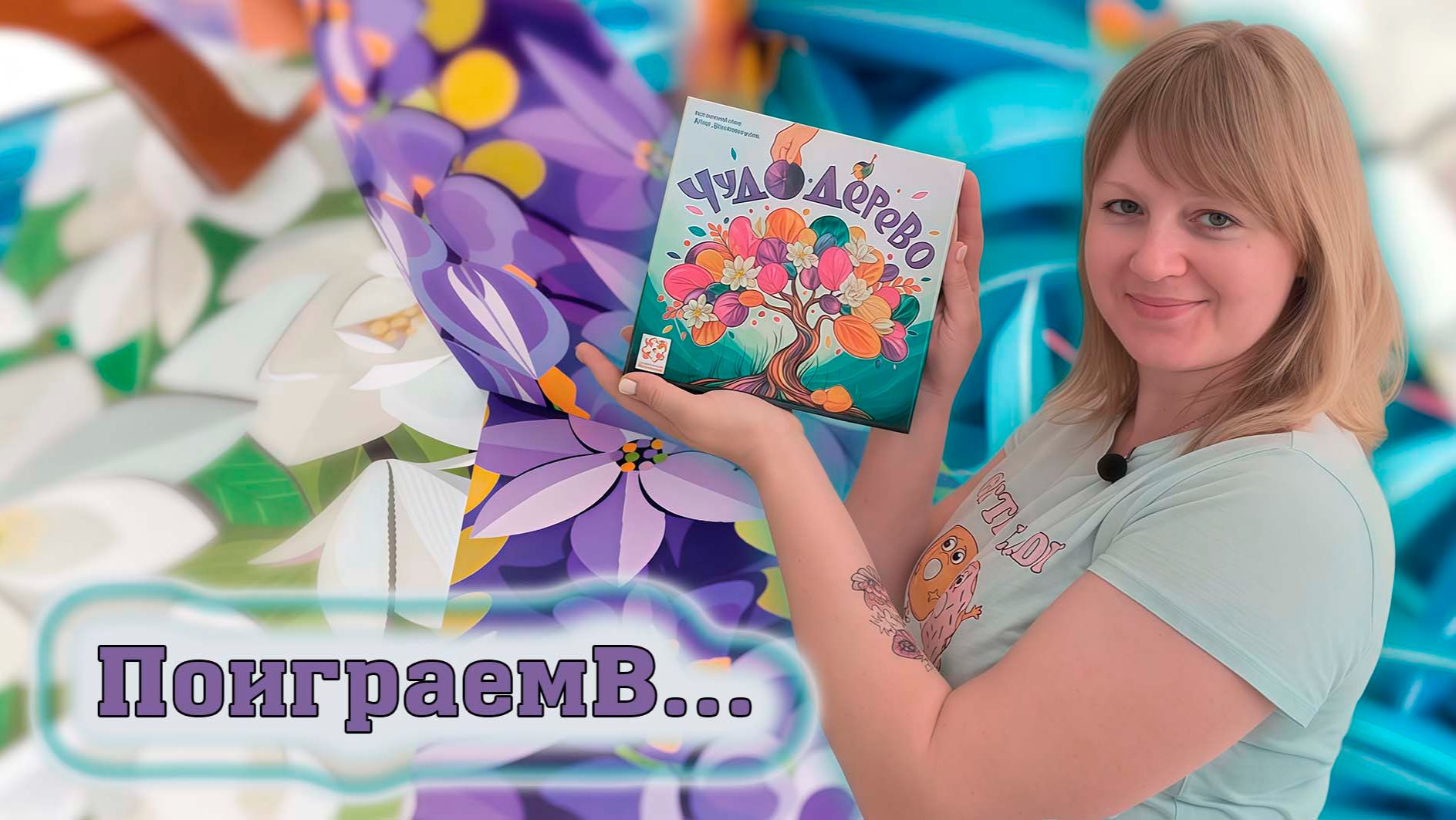 🎋☘️ Чудо-дерево / Демонстрационная партия + мнение смотреть онлайн