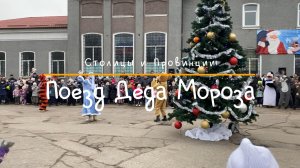 Черняховск | Поезд Деда Мороза | Калининградская область | Новый год