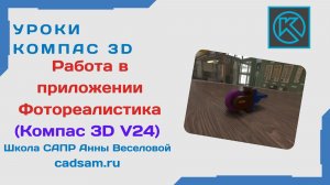Работа в приложении Фотореалистика в Компас 3D V24