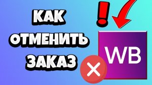 Как отменить оформленный заказ на Вайлдберриз WB