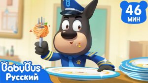Не выбрасывай еду! | Новый эпизод Шерифа Лабрадора | Новый сборник мультиков для детей | BabyBus