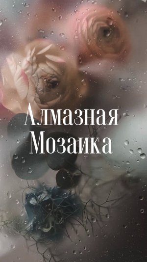 Что такое алмазная мозаика?
