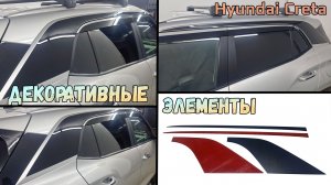 Декоративные элементы для HYUNDAI CRETA (II) / SOLARIS HC (I) - стрелка11