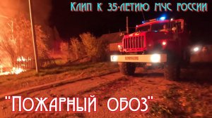 «Пожарный обоз». Клип к 35-ти летию МЧС России. р.п.Шаранга.