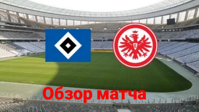 Гамбург-Айнтрахт Ф смотреть онлайн