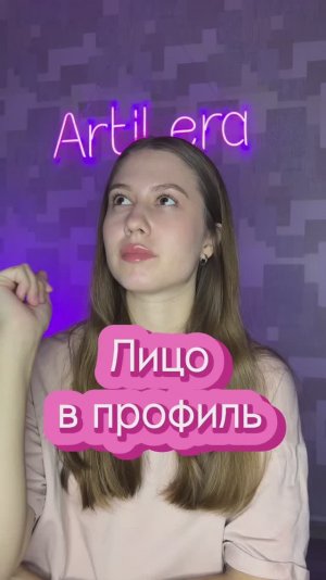 Лицо в профиль