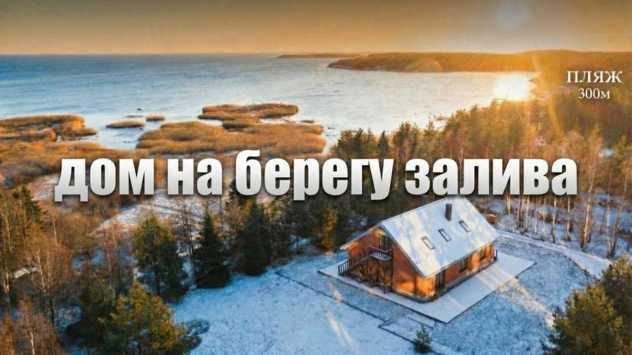 🏡 Дом на берегу Финского залива | 1 линия | 21 сотка | Полная автономия смотреть онлайн