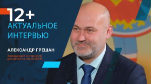 Актуальное интервью с Александром Грешаном