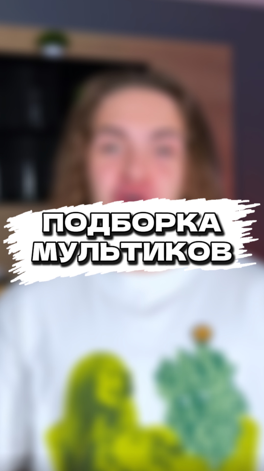 какие уже посмотрели? 🙂