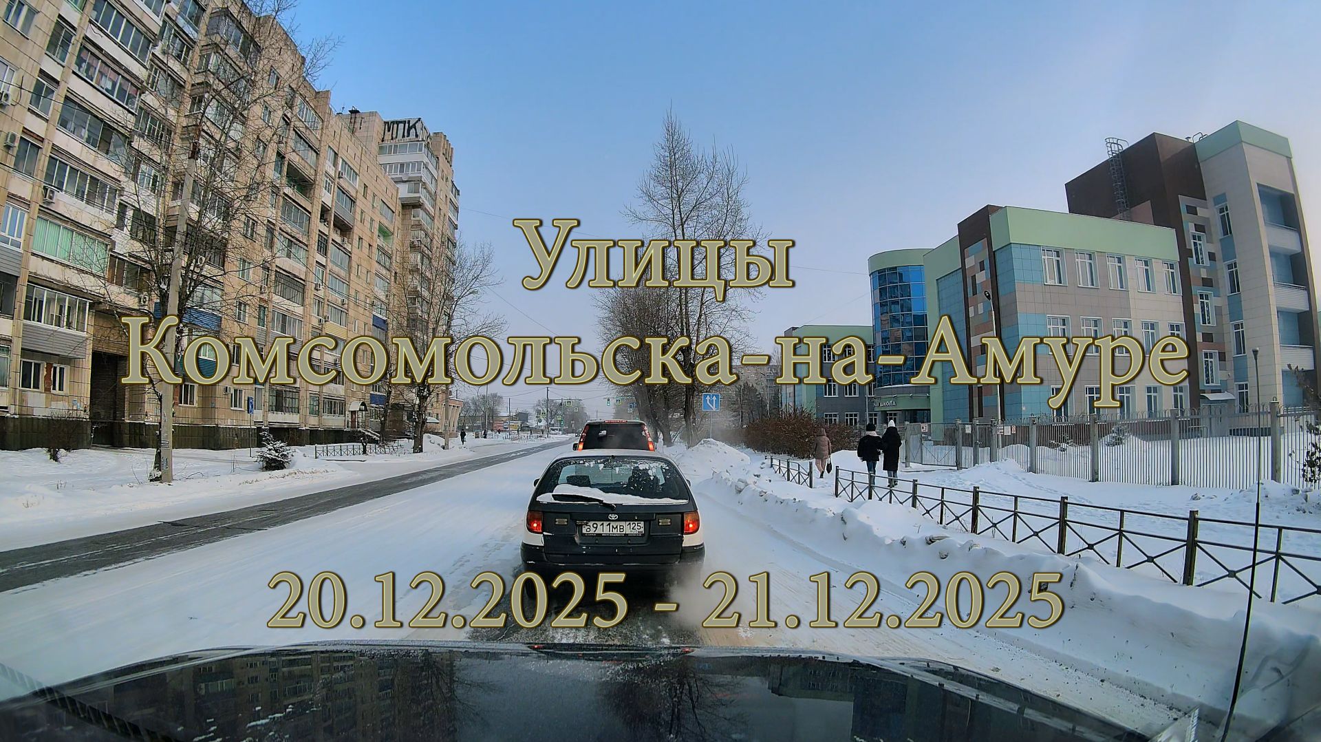 Улицы Комсомольска-на-Амуре 20.12.2025 - 21.12.2025 смотреть онлайн