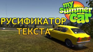 🧰 КАК ПОСТАВИТЬ РУССКИЙ ЯЗЫК В MY SUMMER CAR 💻 | РУСИФИКАЦИЯ ТЕКСТА
