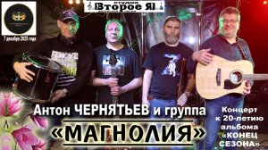Концерт «Конец сезона» Антона Чернятьева, группы «Магнолия» и его друзей