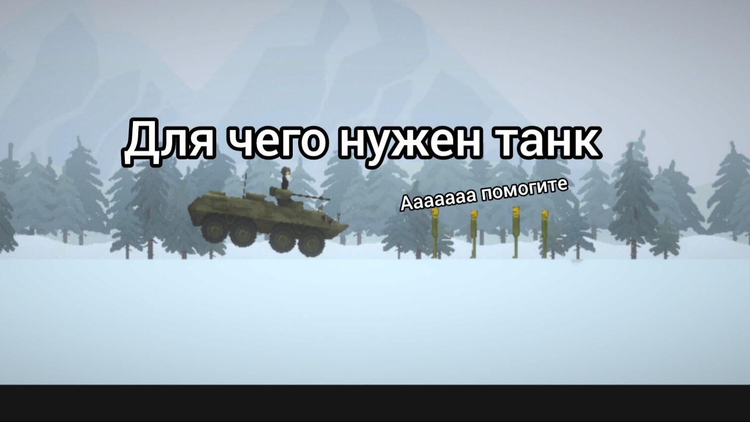 Для чего нужен танк в игре melon sandbox смотреть онлайн