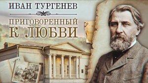 Иван Тургенев | Приговоренный к любви