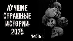 Лучшие страшные истории 2025. Часть 1! Страшные истории на ночь. Страшилки. Жуткие истории. Ужасы