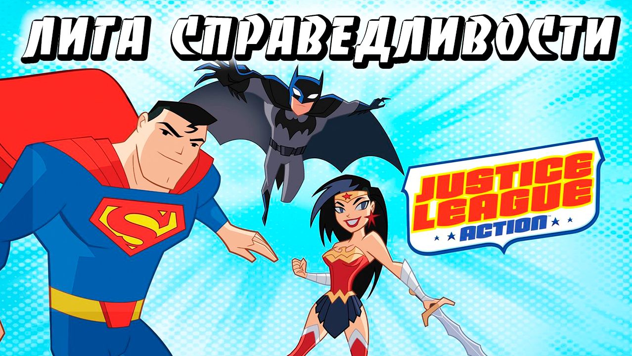 Лига справедливости – 1 сезон 16 серия «Экскурсия» / Justice League Action