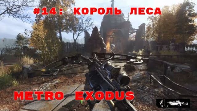 Metro Exodus ➤ Прохождение ➤ Часть #14 Король леса