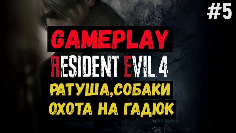 Ратуша, собаки, охота на гадюк / Resident Evil 4 / Прохождение / Gameplay / #5 смотреть онлайн