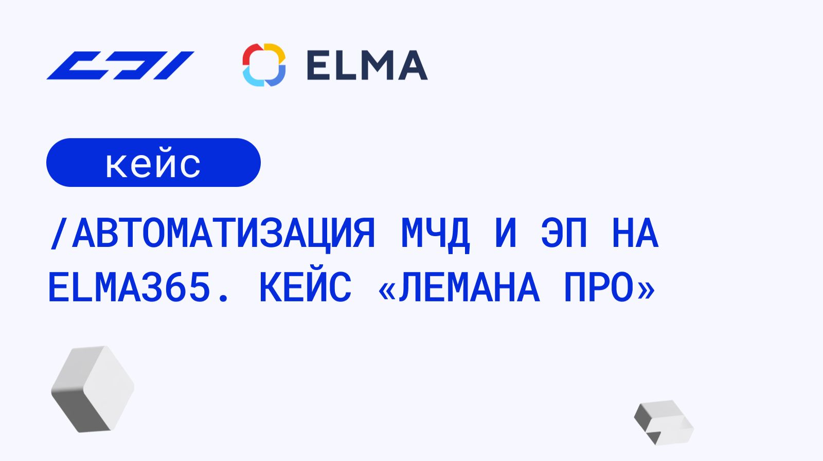 Выступление компании Лемана ПРО с нашим кейсом «Автоматизация МЧД и ЭП на ELMA365»