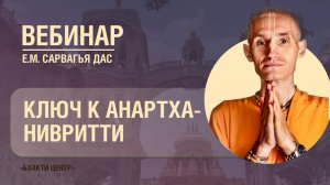 Бхакти Центр | Сарвагья дас | Ключ к анартха-нивритти | 22.12.2025