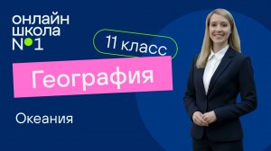 Океания. Видеоурок 25. География 11 класс