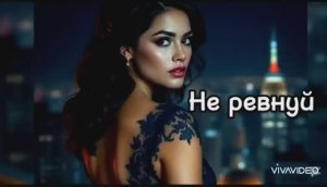 А Я РЕВНУЮ НЕ ТЕБЯ...