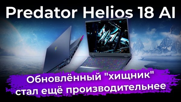 Обзор игрового ноутбука Predator Helios 18 AI