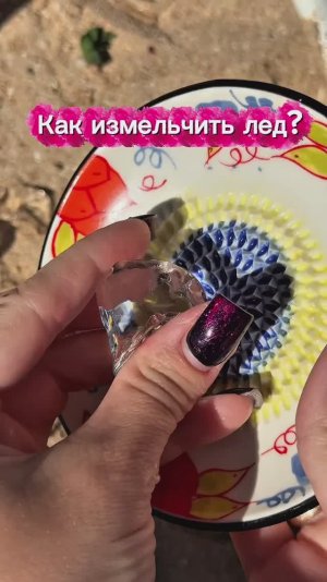 Как измельчить лед?
