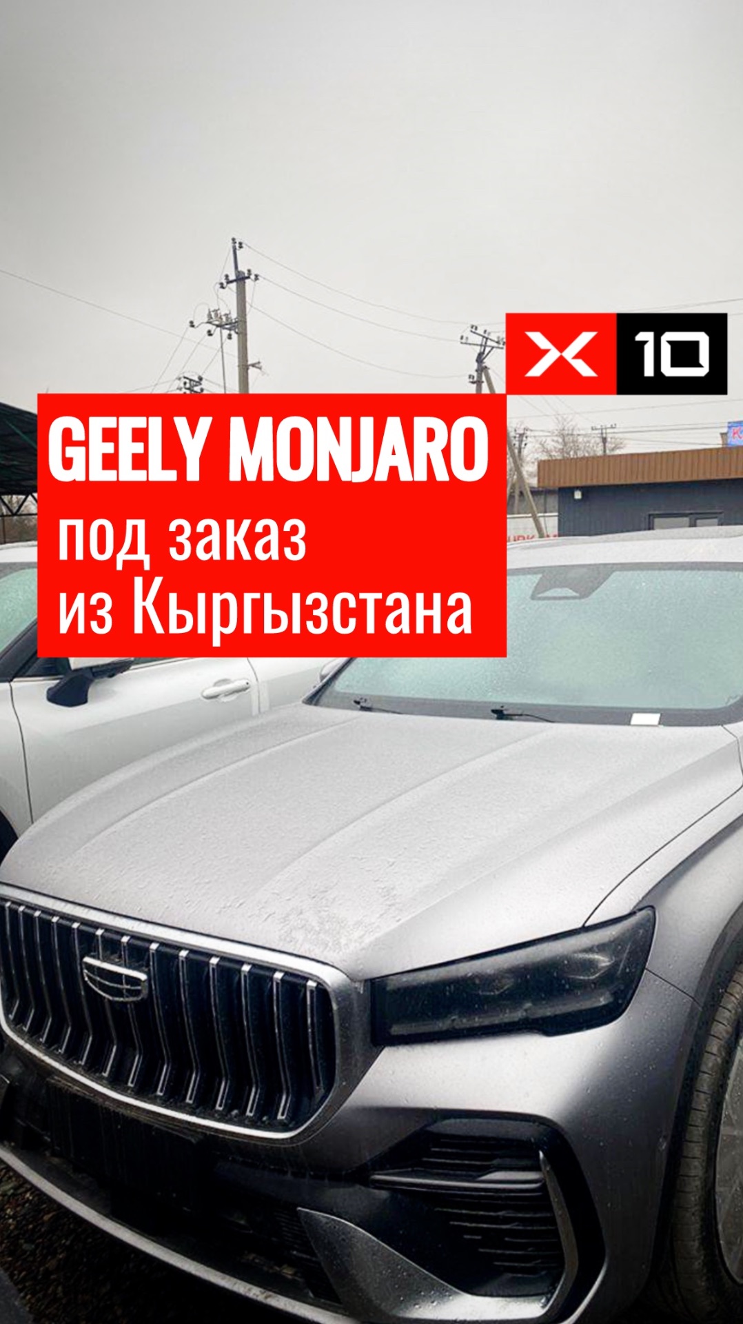 Geely Monjaro 2026 модельного года под заказ из Кыргызстана смотреть онлайн