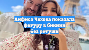 Анфиса Чехова показала фигуру в бикини без ретуши