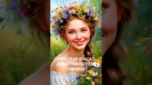 РУССКАЯ КРАСА