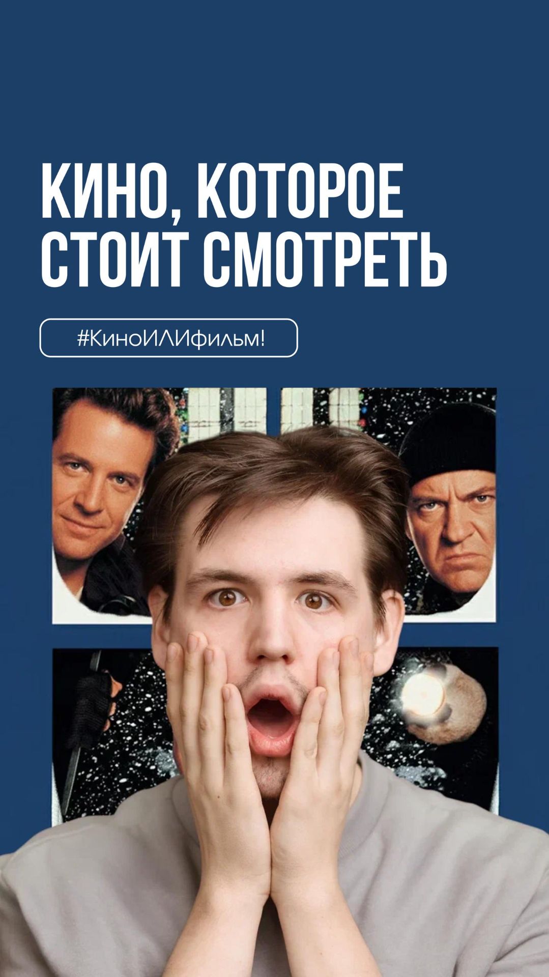 КиноИЛИфильм: выпуск 69 Смотрите вместе с нами «Один Дома» смотреть онлайн