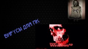 трояны на пк....опасны