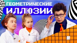 Геометрические иллюзии. Наука для детей