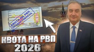 Квота на РВП 2026 для иностранных граждан!