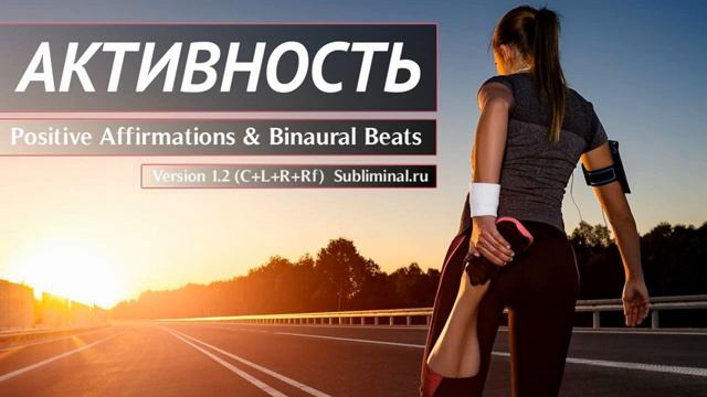 Активность, самодисциплина, организованность, целеустремленность. Успех в жизни. Скрытые аффирмации. смотреть онлайн