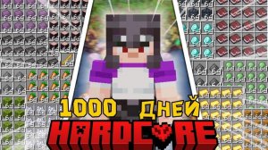 Я ПРОЖИЛ 1000 ДНЕЙ в МАЙНКРАФТ ХАРДКОР ВСЕ СЕРИИ.
