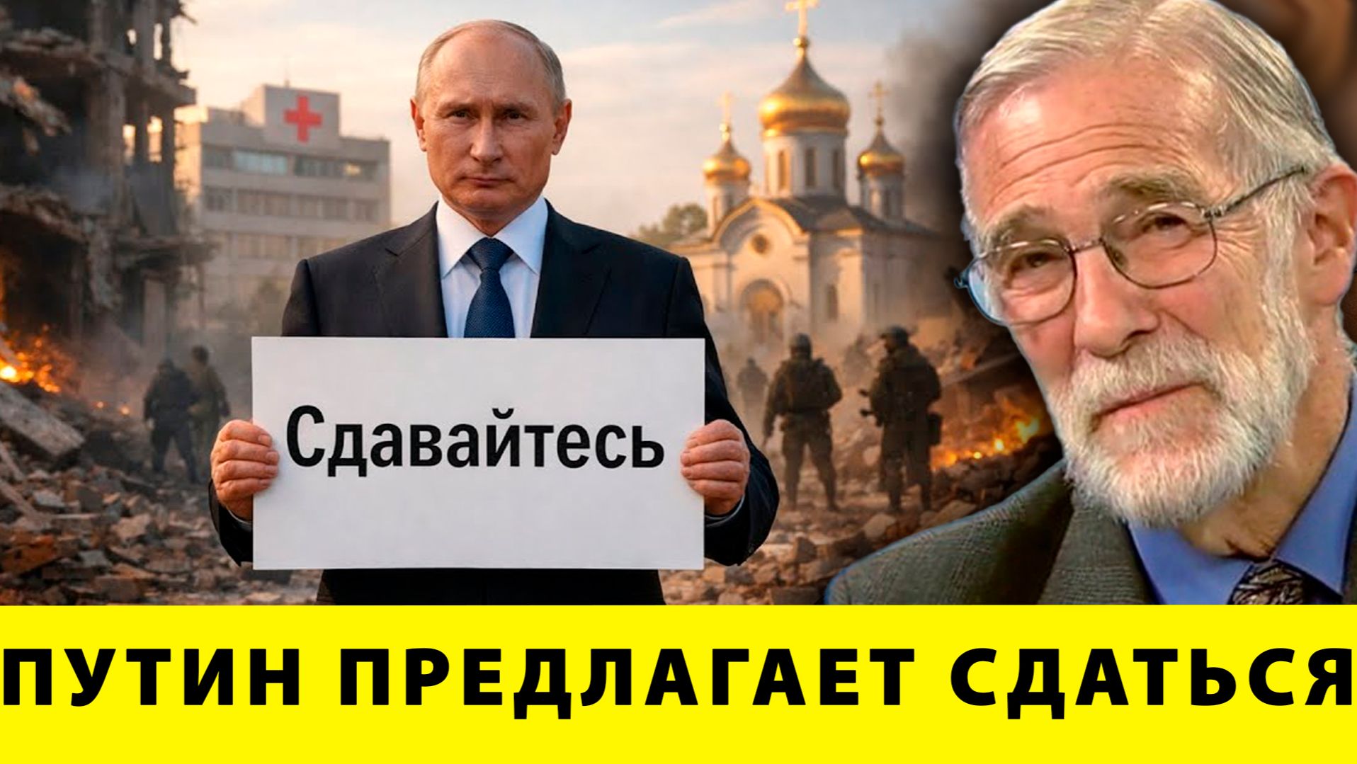 Военное превосходство России: Путин предлагает сдаться - Рей Макговерн смотреть онлайн