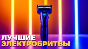 🧔 Топ-5 электробритв 2025: рейтинг для чувствительной кожи и густой бороды